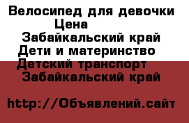 Велосипед для девочки › Цена ­ 3 500 - Забайкальский край Дети и материнство » Детский транспорт   . Забайкальский край